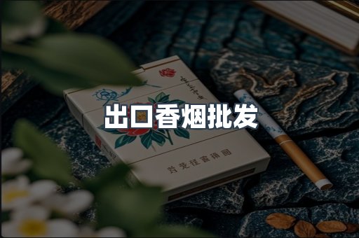 出口香烟批发